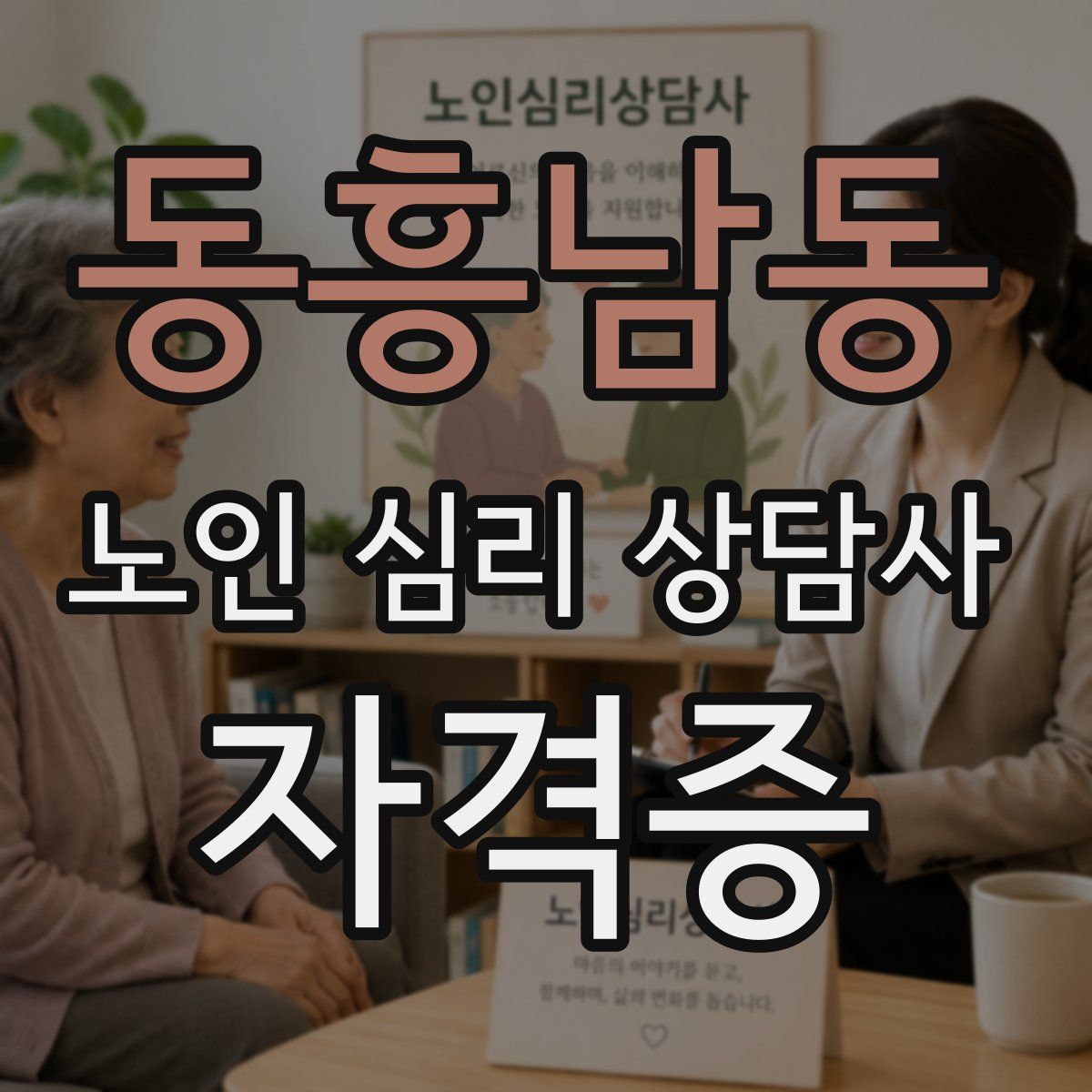 동흥남동 노인 심리 상담사 자격증