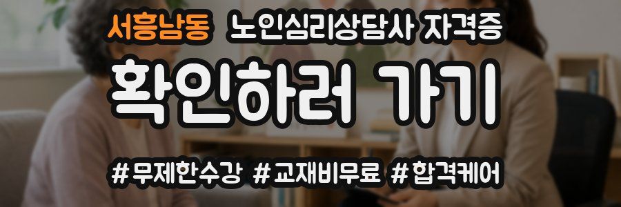서흥남동 노인 심리 상담사 자격증