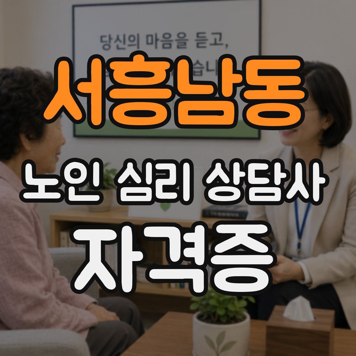 서흥남동 노인 심리 상담사 자격증