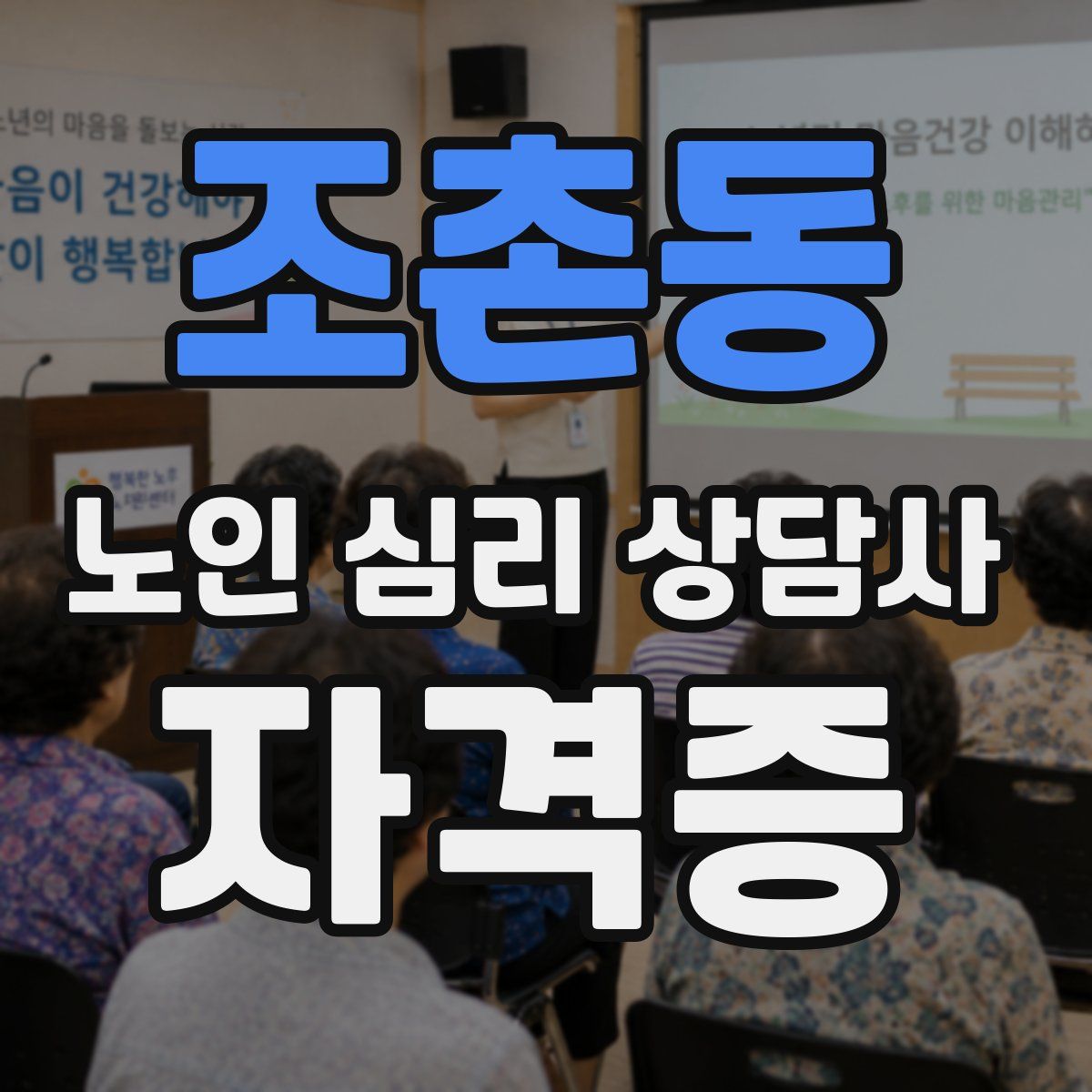 조촌동 노인 심리 상담사 자격증