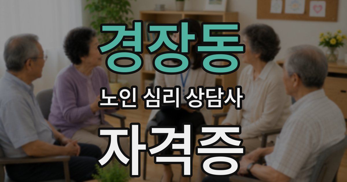 경장동 노인 심리 상담사 자격증