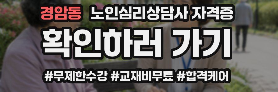 경암동 노인 심리 상담사 자격증