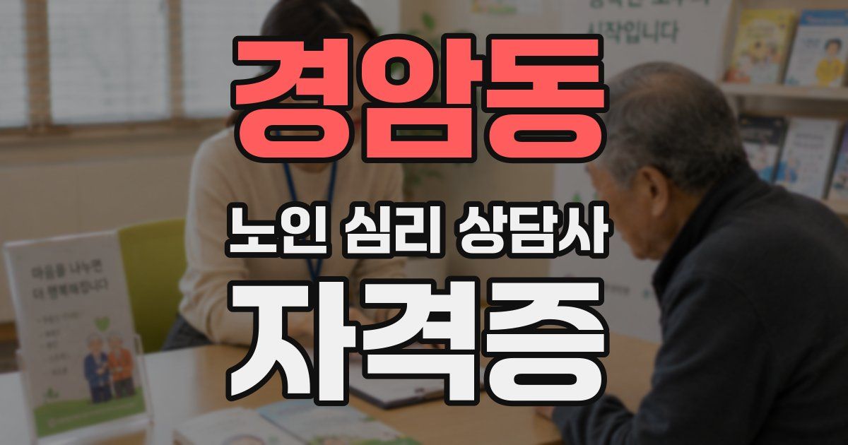 경암동 노인 심리 상담사 자격증