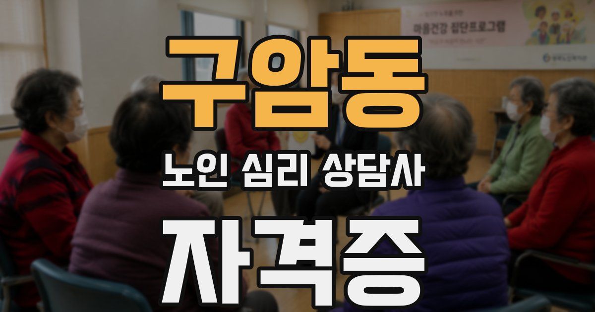 구암동 노인 심리 상담사 자격증