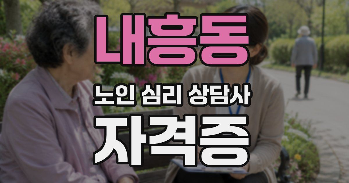내흥동 노인 심리 상담사 자격증