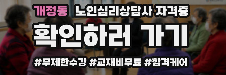개정동 노인 심리 상담사 자격증