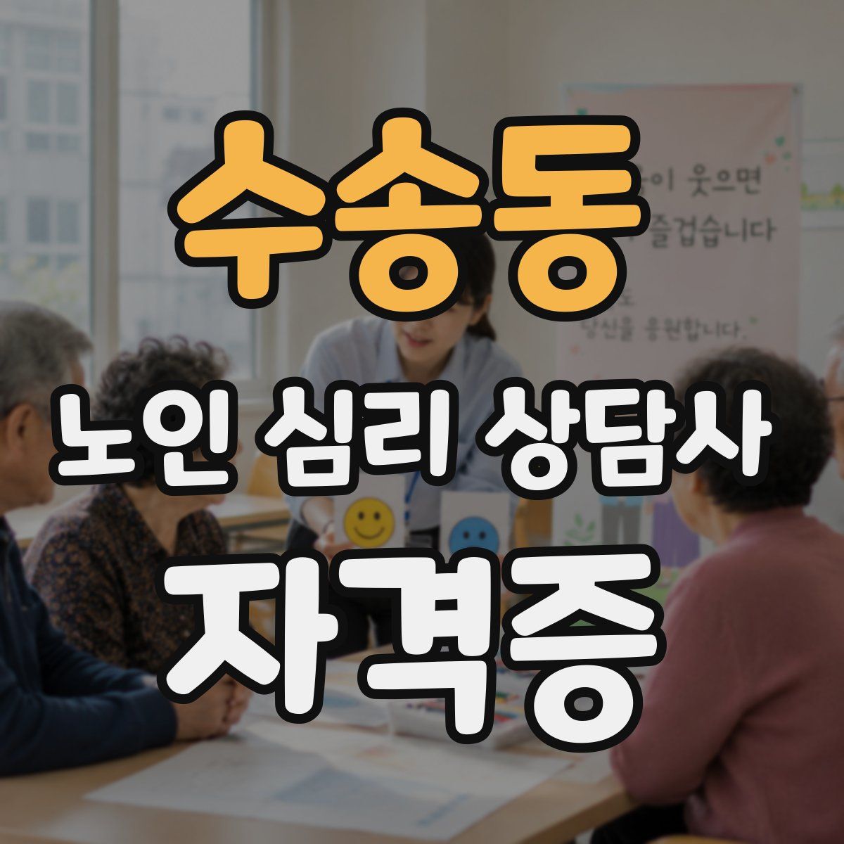 수송동 노인 심리 상담사 자격증