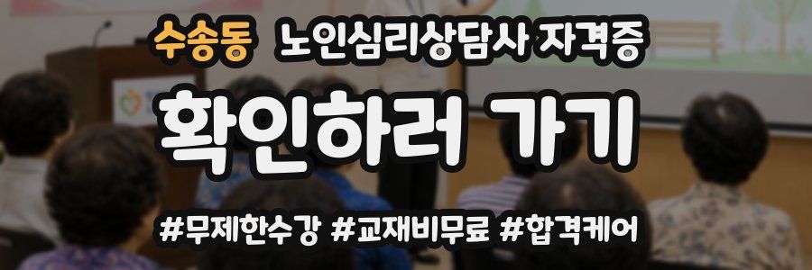 수송동 노인 심리 상담사 자격증