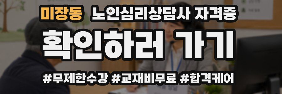 미장동 노인 심리 상담사 자격증