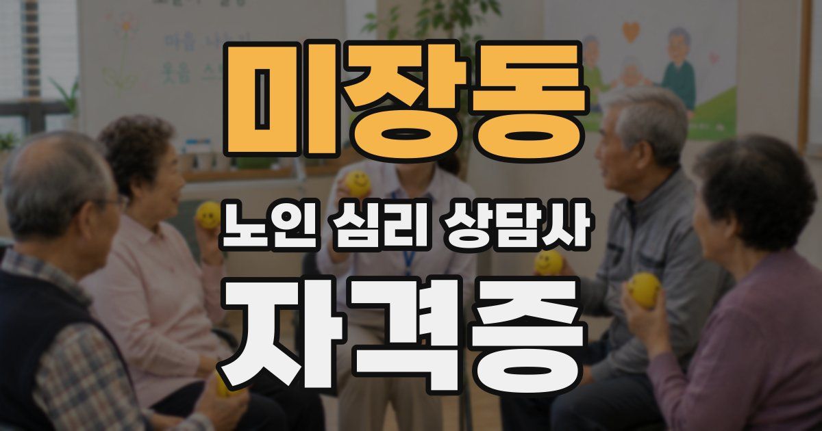 미장동 노인 심리 상담사 자격증