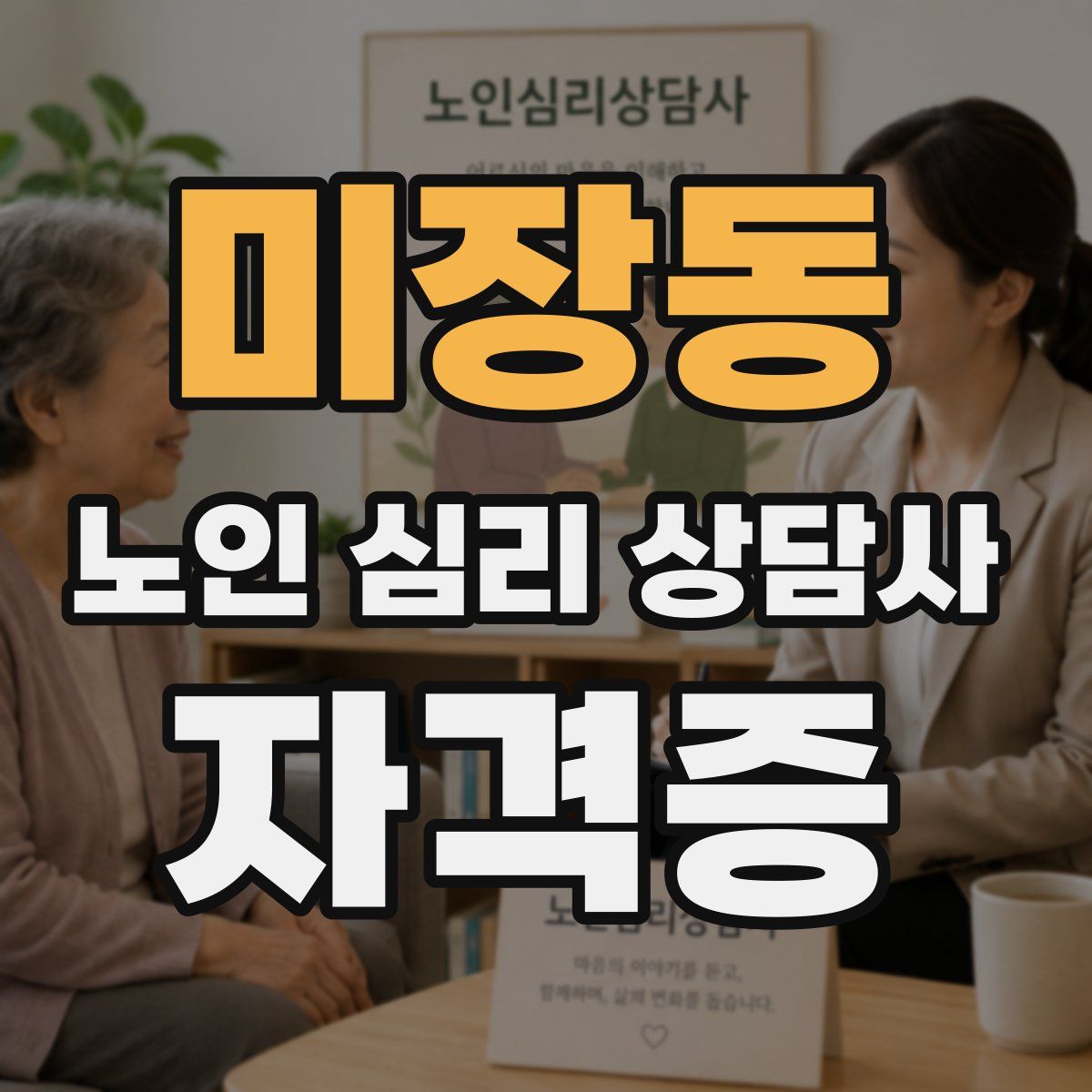 미장동 노인 심리 상담사 자격증