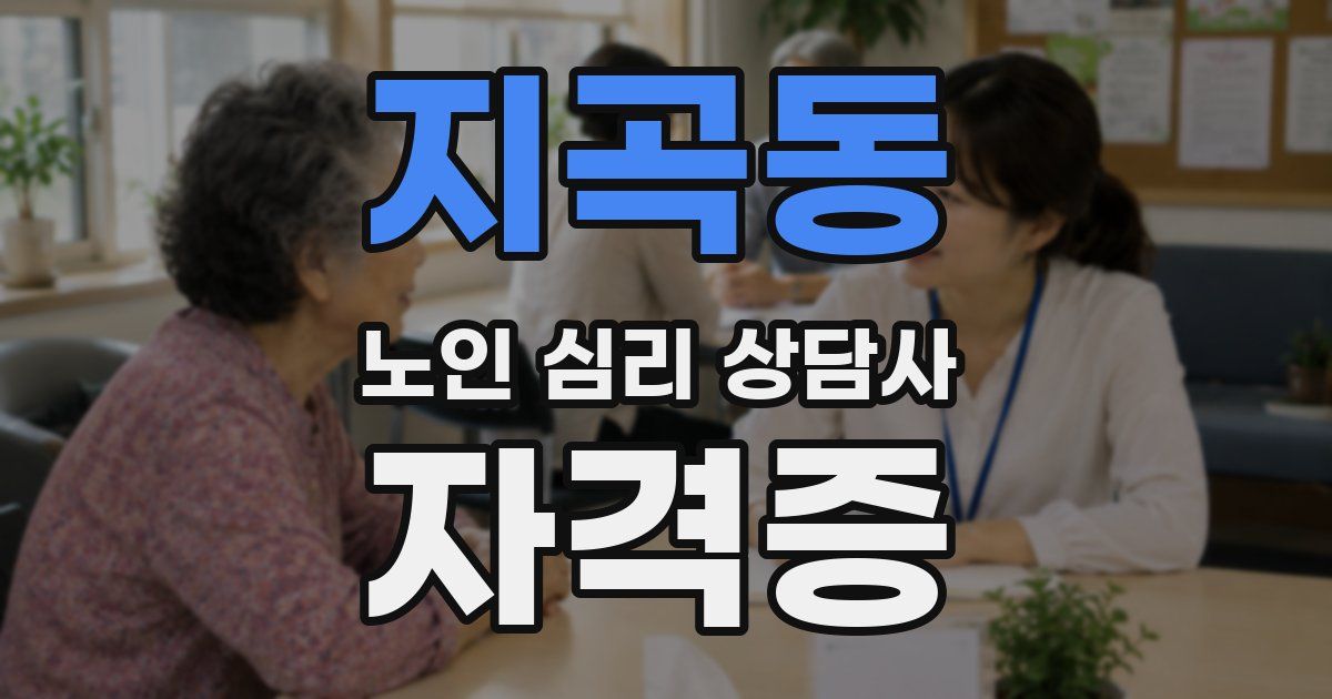 지곡동 노인 심리 상담사 자격증