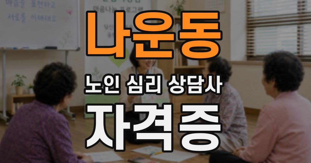 나운동 노인 심리 상담사 자격증