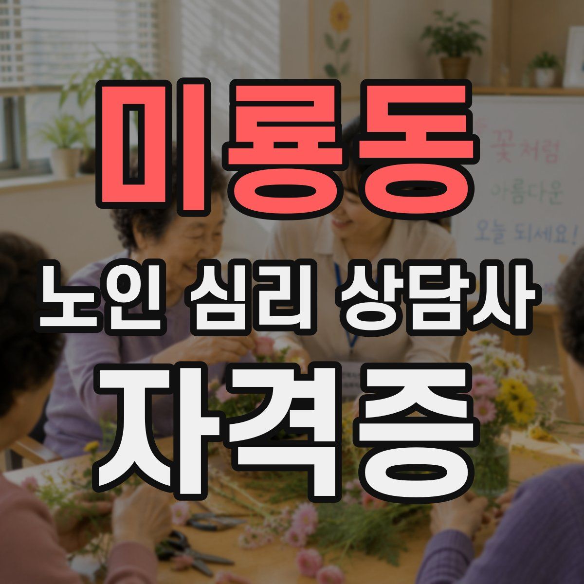 미룡동 노인 심리 상담사 자격증