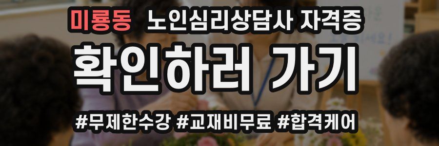 미룡동 노인 심리 상담사 자격증