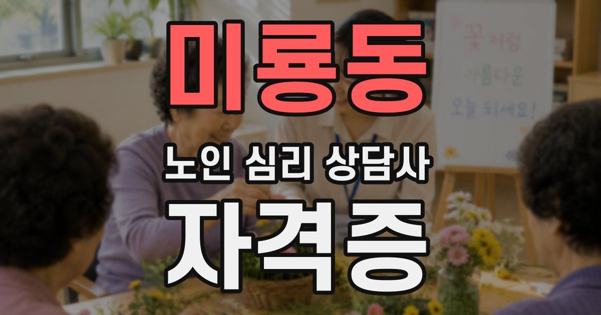미룡동 노인 심리 상담사 자격증
