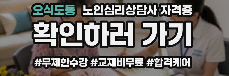 오식도동 노인 심리 상담사 자격증