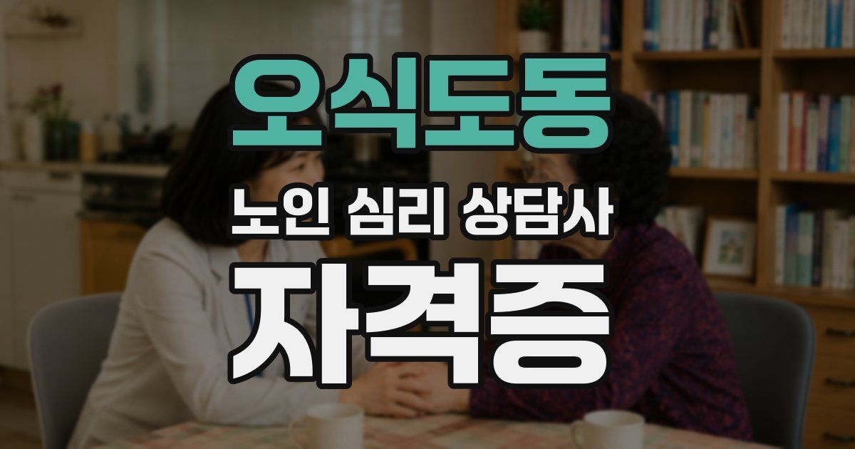 오식도동 노인 심리 상담사 자격증
