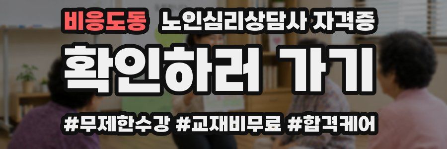 비응도동 노인 심리 상담사 자격증
