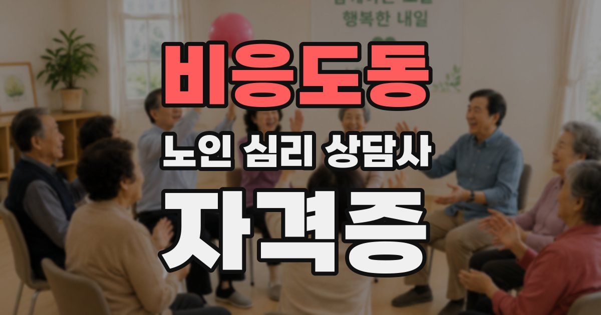 비응도동 노인 심리 상담사 자격증