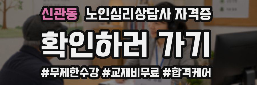 신관동 노인 심리 상담사 자격증