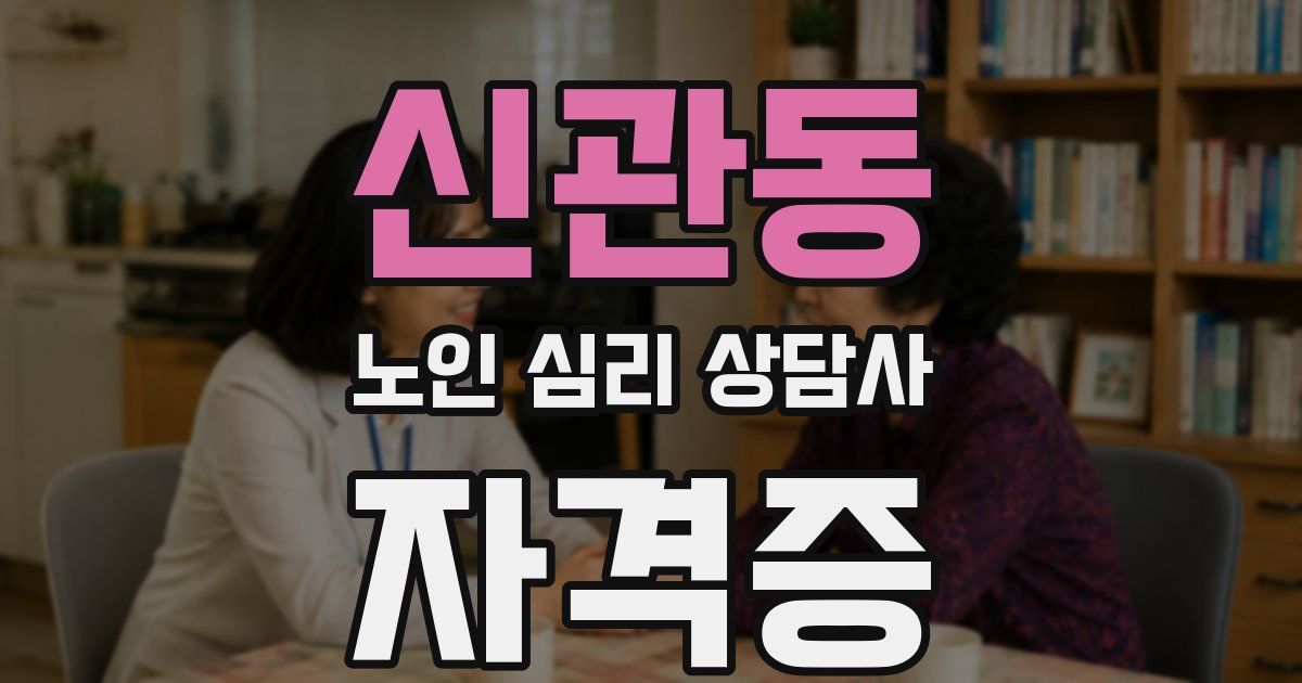 신관동 노인 심리 상담사 자격증