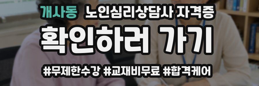 개사동 노인 심리 상담사 자격증