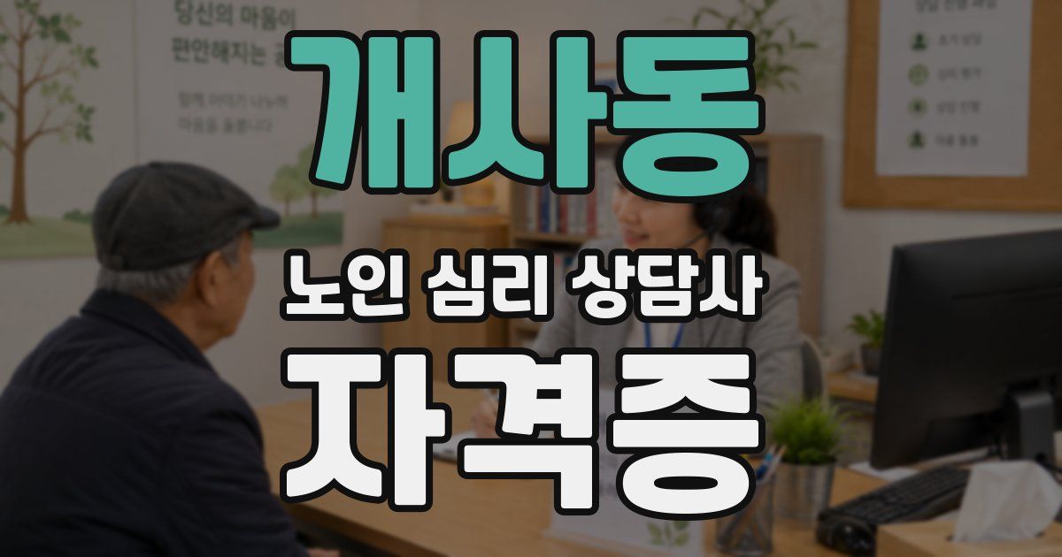 개사동 노인 심리 상담사 자격증