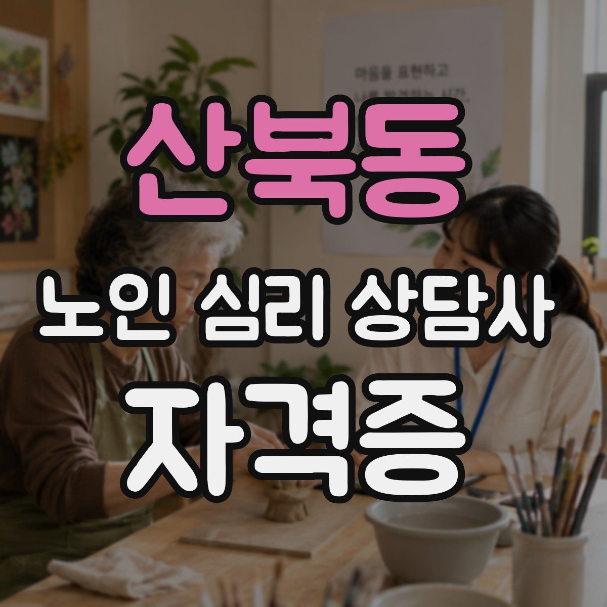 산북동 노인 심리 상담사 자격증