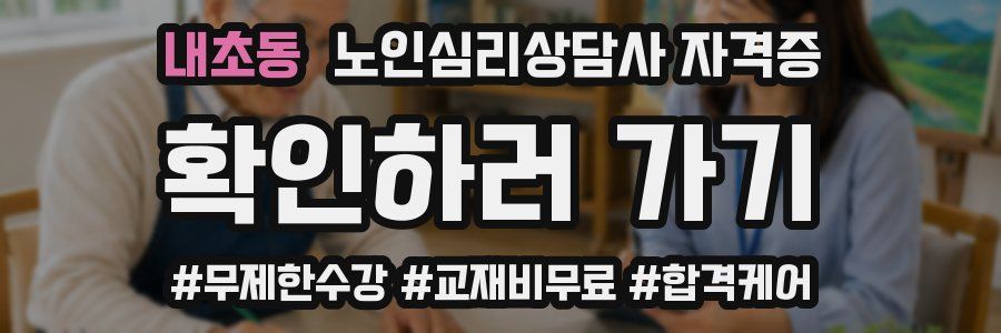 내초동 노인 심리 상담사 자격증
