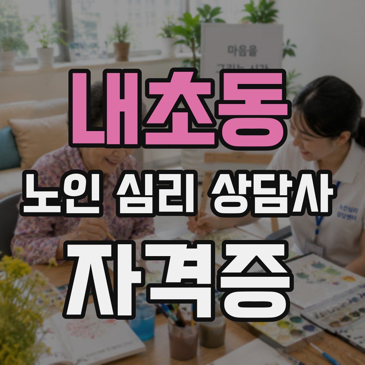 내초동 노인 심리 상담사 자격증
