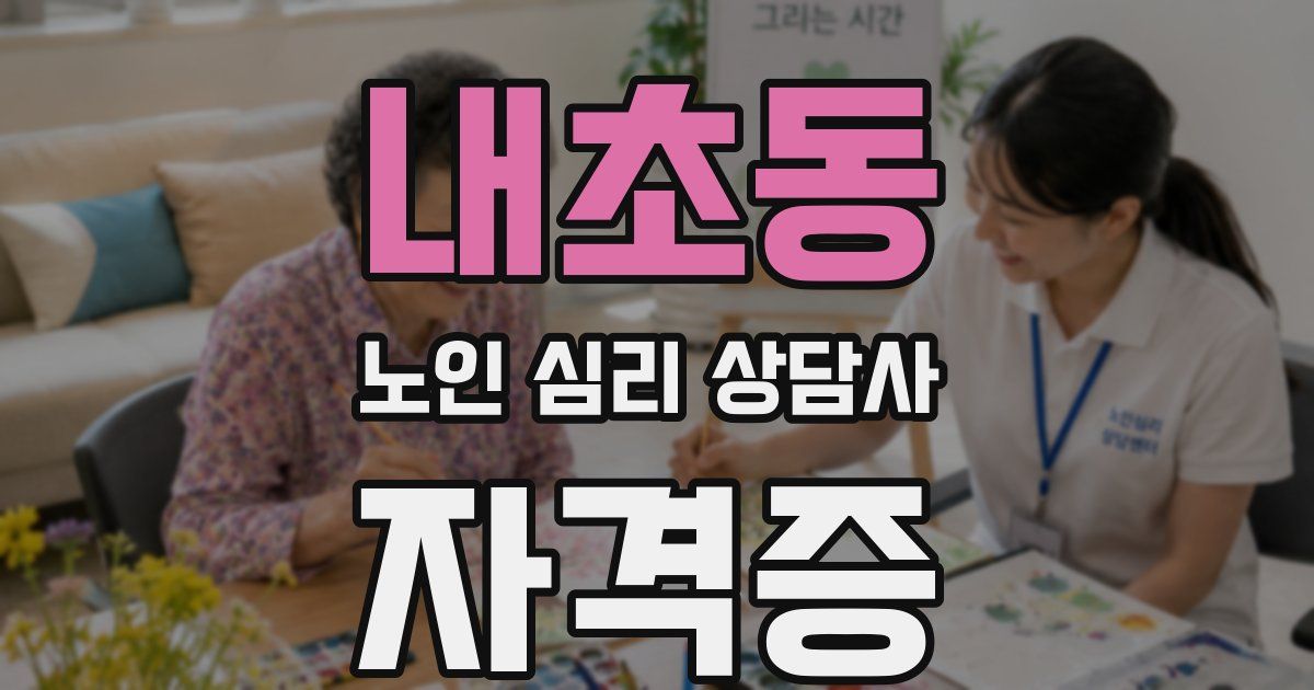 내초동 노인 심리 상담사 자격증