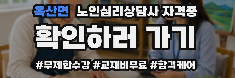 옥산면 노인 심리 상담사 자격증