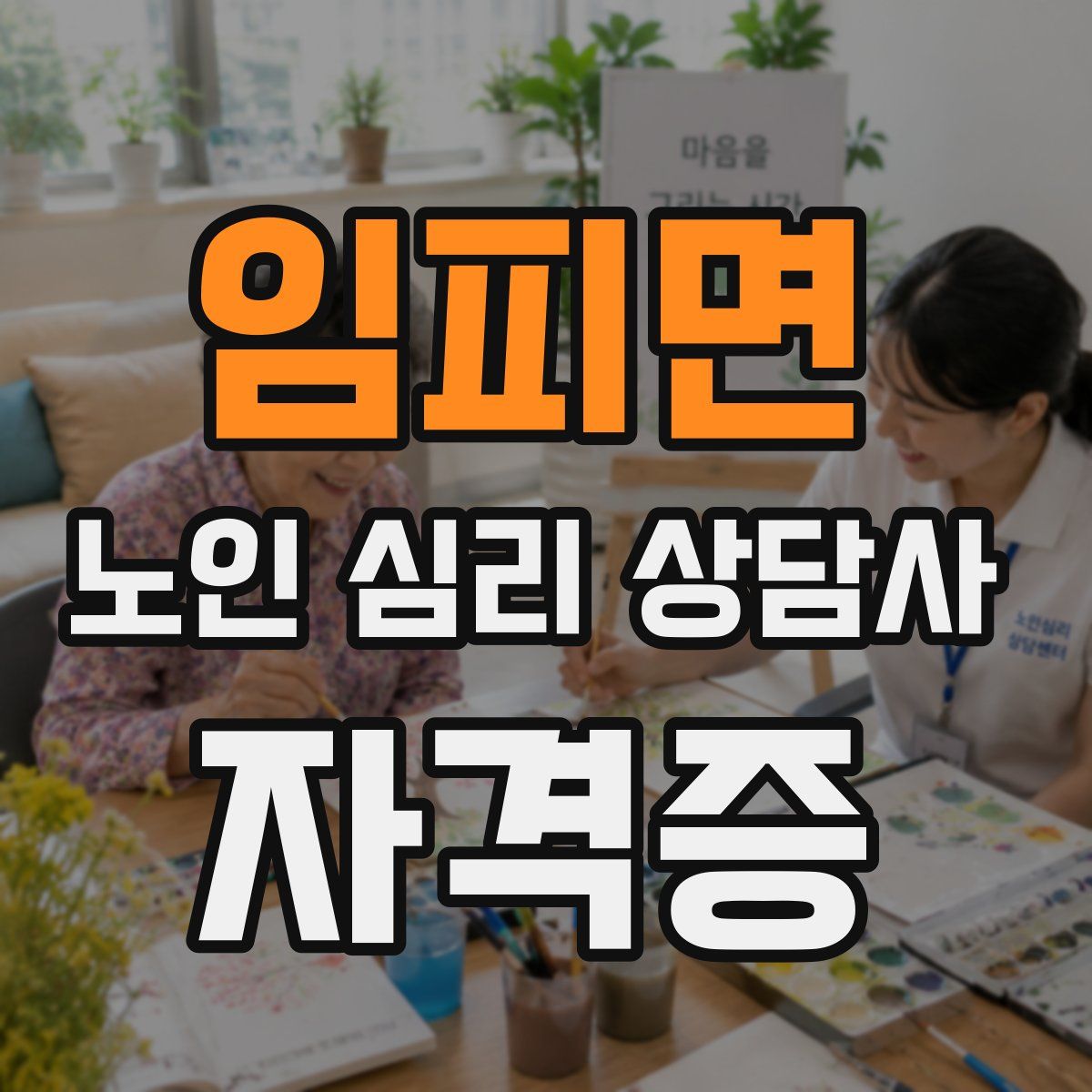 임피면 노인 심리 상담사 자격증