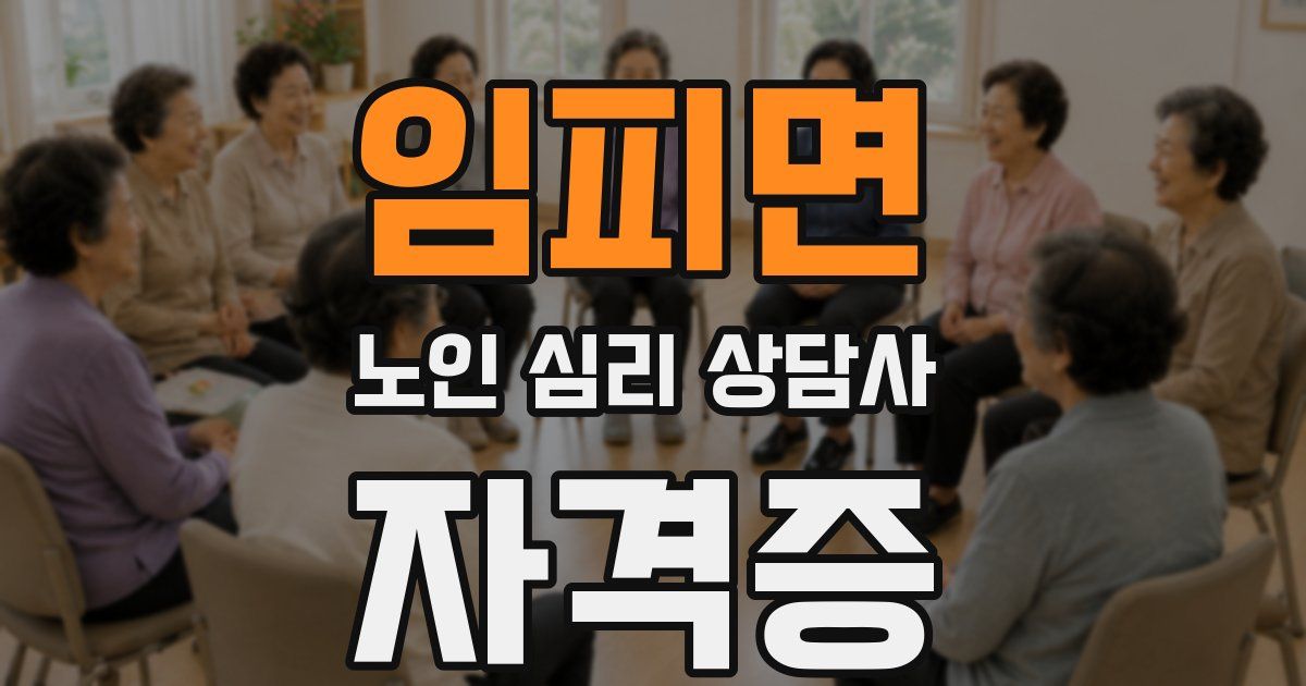 임피면 노인 심리 상담사 자격증