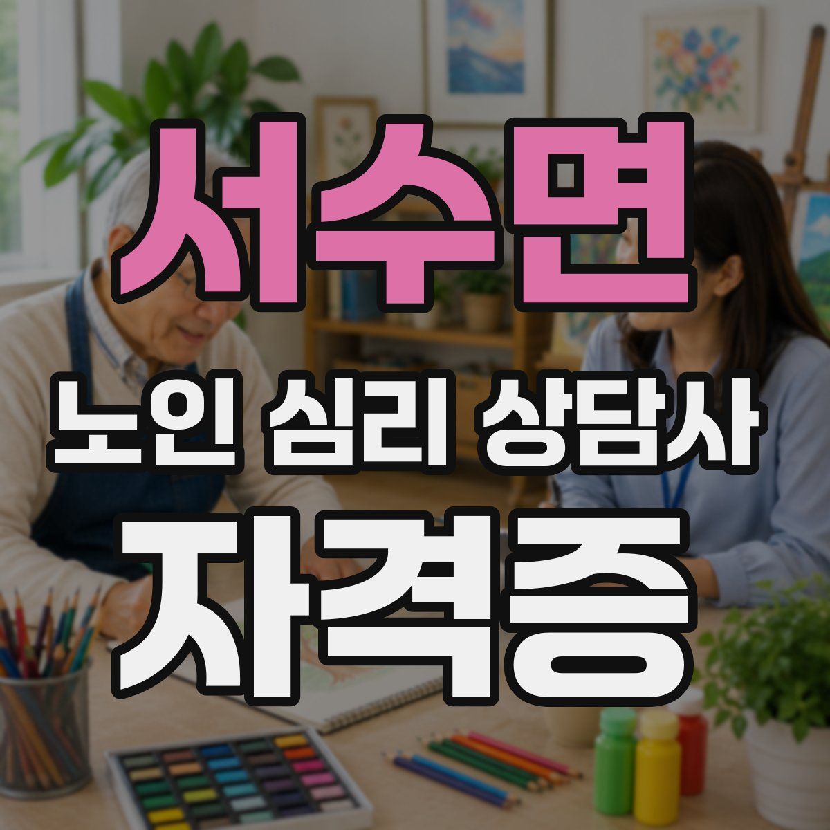 서수면 노인 심리 상담사 자격증