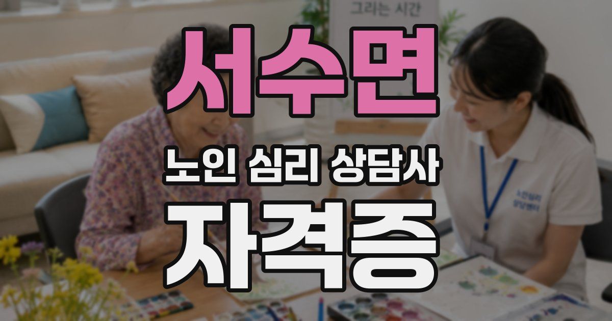 서수면 노인 심리 상담사 자격증