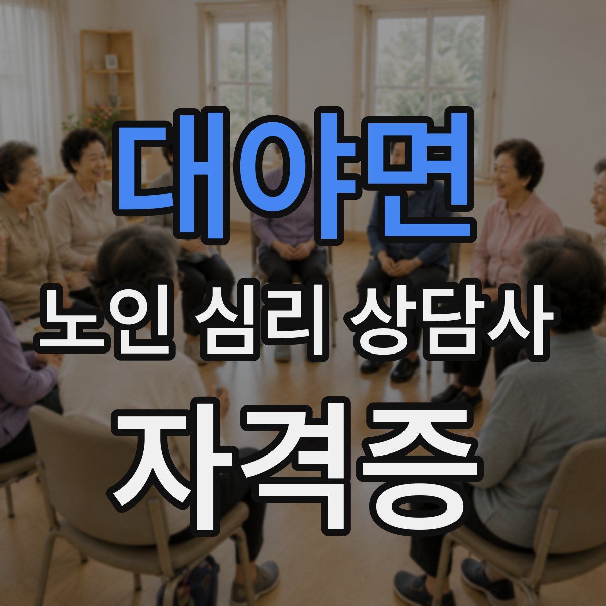 대야면 노인 심리 상담사 자격증