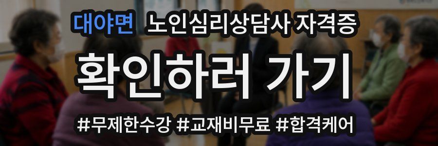 대야면 노인 심리 상담사 자격증