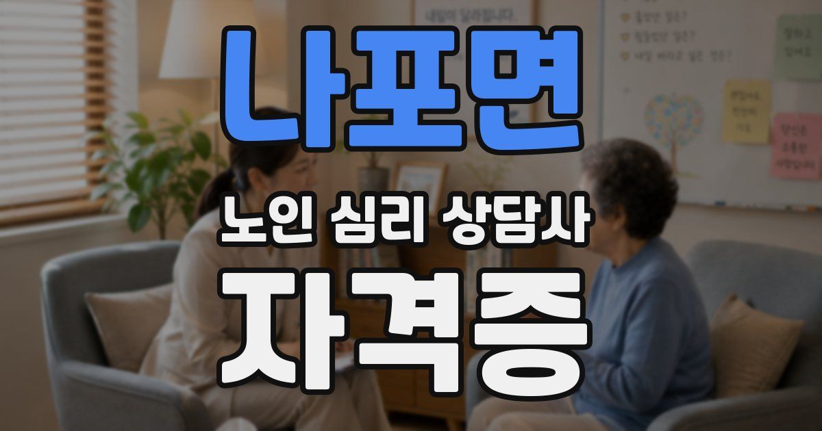 나포면 노인 심리 상담사 자격증