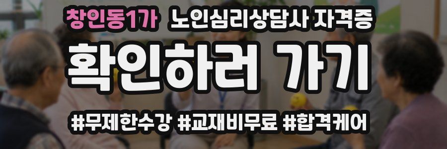 창인동1가 노인 심리 상담사 자격증