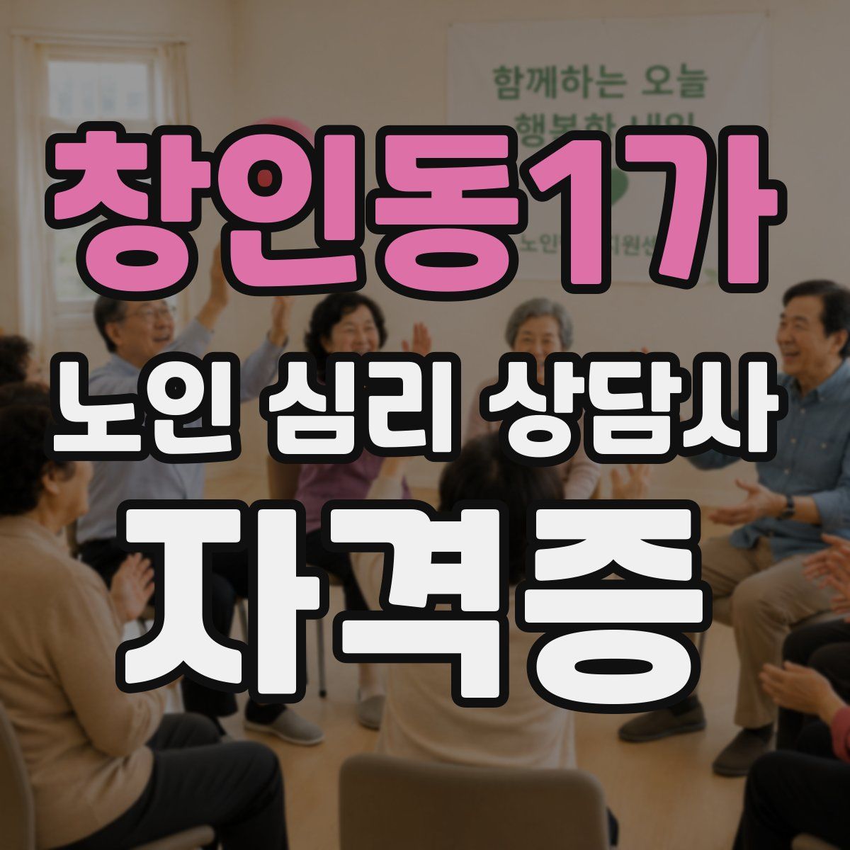 창인동1가 노인 심리 상담사 자격증