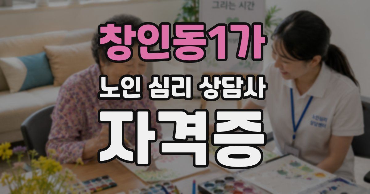 창인동1가 노인 심리 상담사 자격증