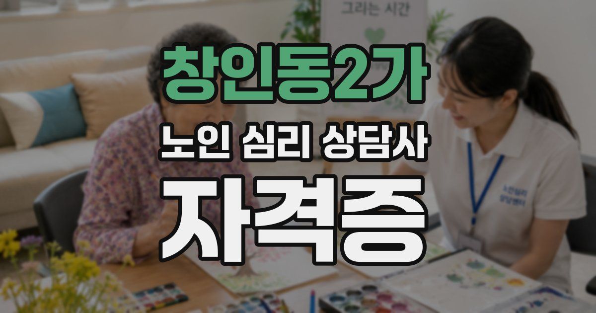 창인동2가 노인 심리 상담사 자격증