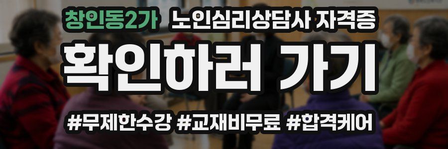 창인동2가 노인 심리 상담사 자격증