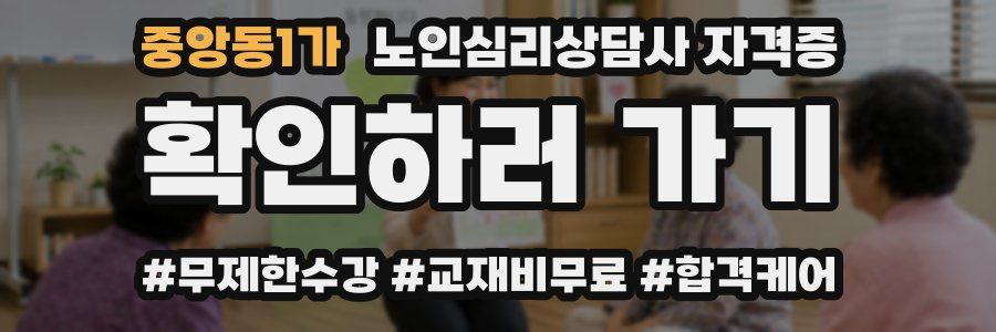 중앙동1가 노인 심리 상담사 자격증