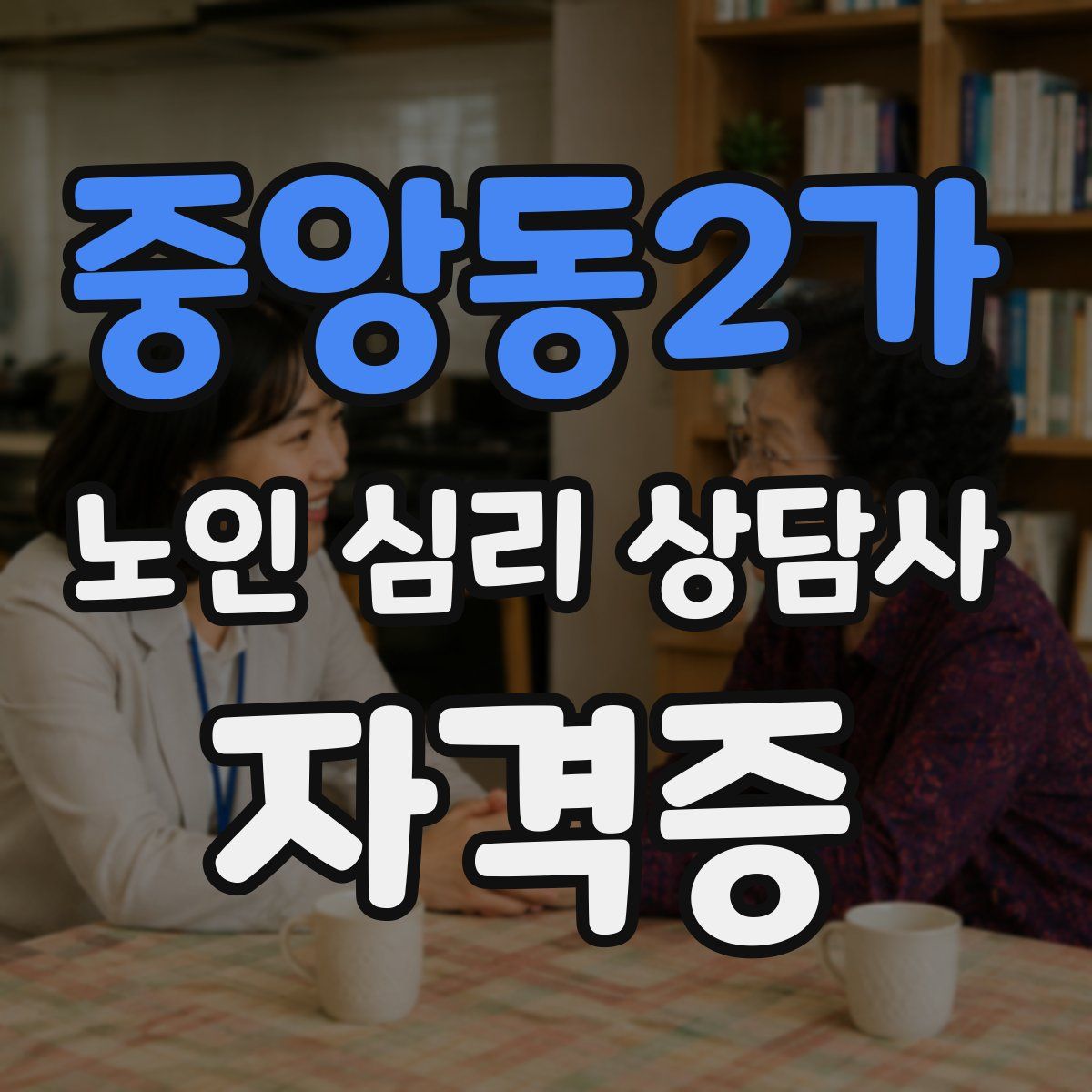 중앙동2가 노인 심리 상담사 자격증