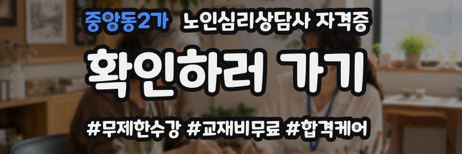 중앙동2가 노인 심리 상담사 자격증