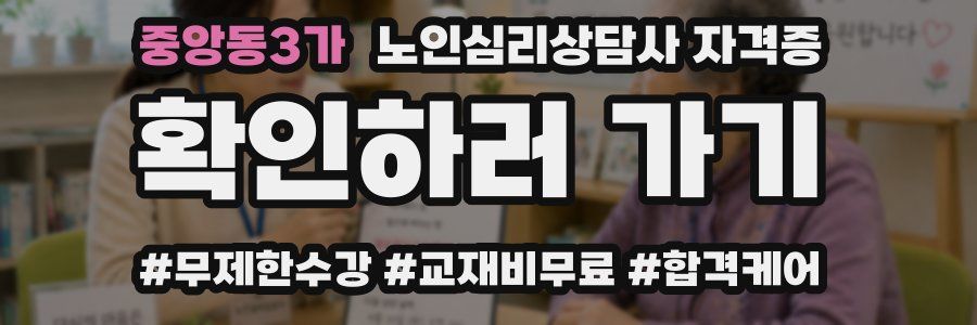 중앙동3가 노인 심리 상담사 자격증