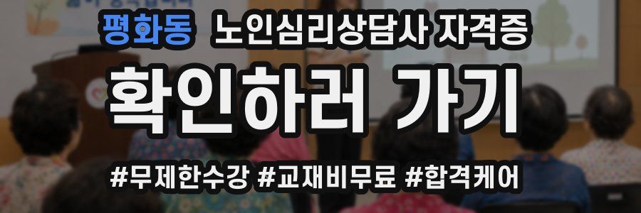 평화동 노인 심리 상담사 자격증